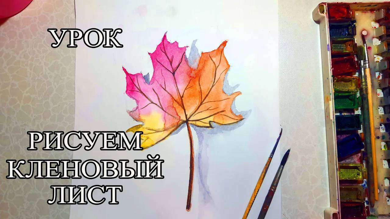 Рисуем кленовый лист. Урок рисования смотреть онлайн