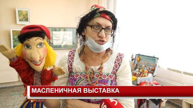 МАСЛЕНИЧНАЯ ВЫСТАВКА смотреть онлайн