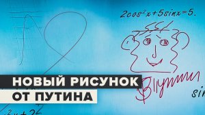 Путин нарисовал лицо на интерактивной доске — видео