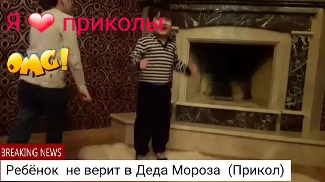 Прикол ( Мальчик и Дед Мороз) смотреть онлайн