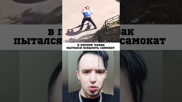 В ПИТЕРЕ ПАРЕНЬ ПЫТАЛСЯ ОСЕДЛАТЬ ЭЛЕКТРОСАМОКАТ. МЕМ смотреть онлайн
