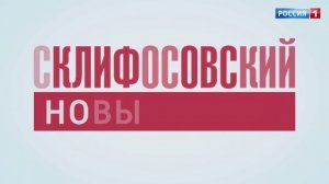 Премьера! Новый сезон «Склифосовского»