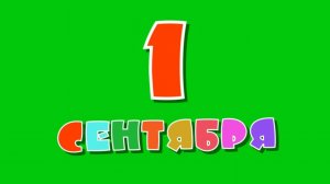 Надпись 1 сентября и день знаний на черном и зеленом фоне - футаж для видео монтажа.