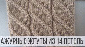 Ажурная фантазия из 14-ти петель