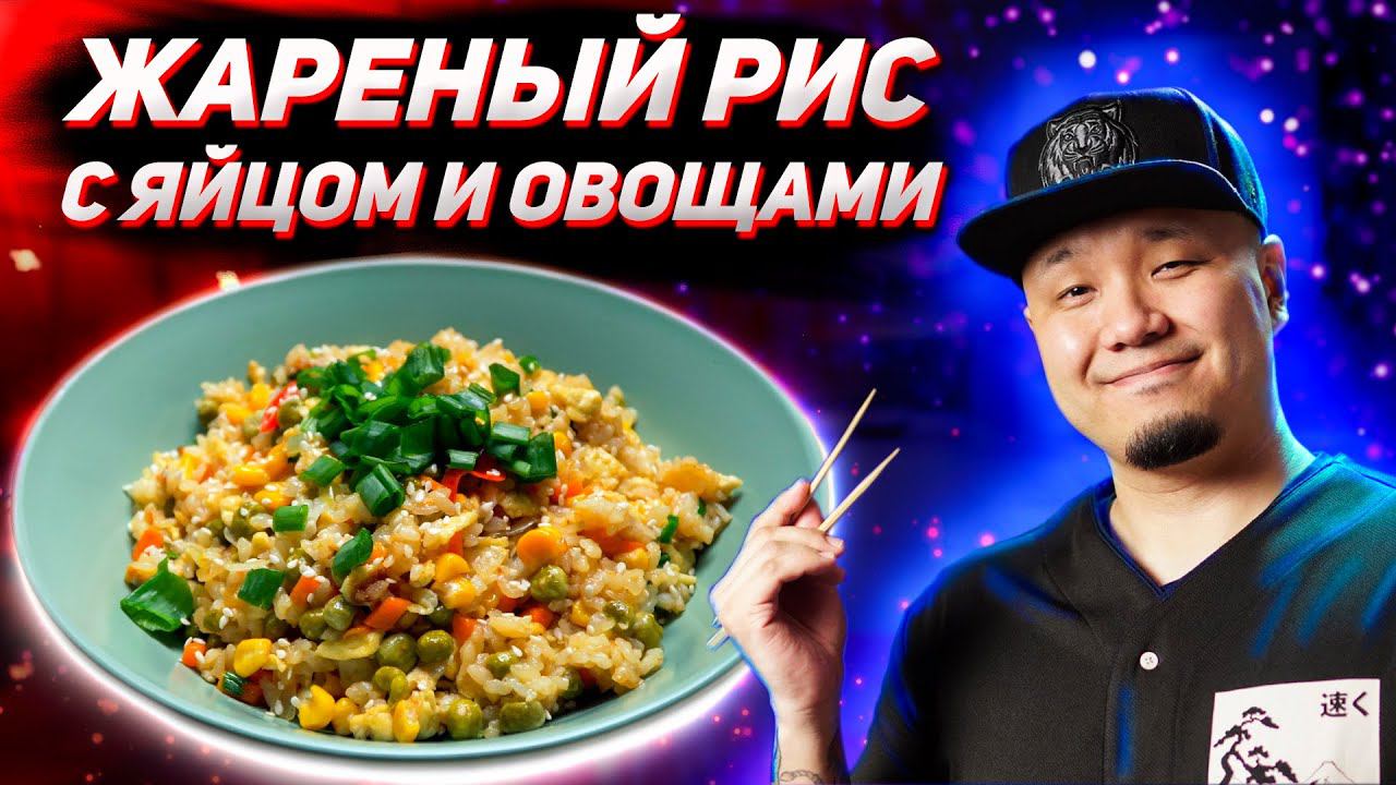 Жареный рис с яйцом и овощами, простой рецепт от корейца | Готовим вчерашний рис | Egg Fried Rice смотреть онлайн