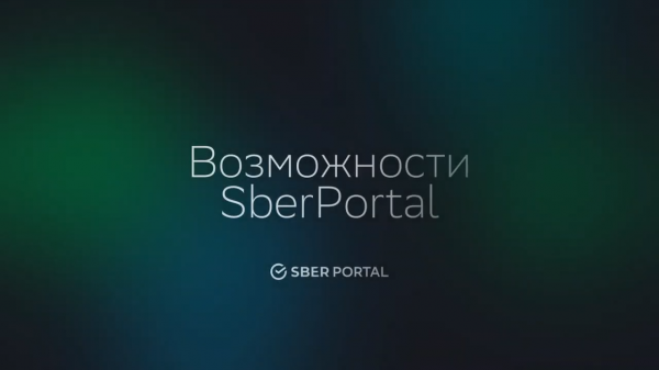Что умеют виртуальные ассистенты Салют на SberPortal?