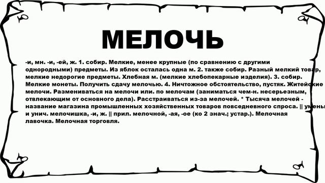 МЕЛОЧЬ - что это такое? значение и описание смотреть онлайн