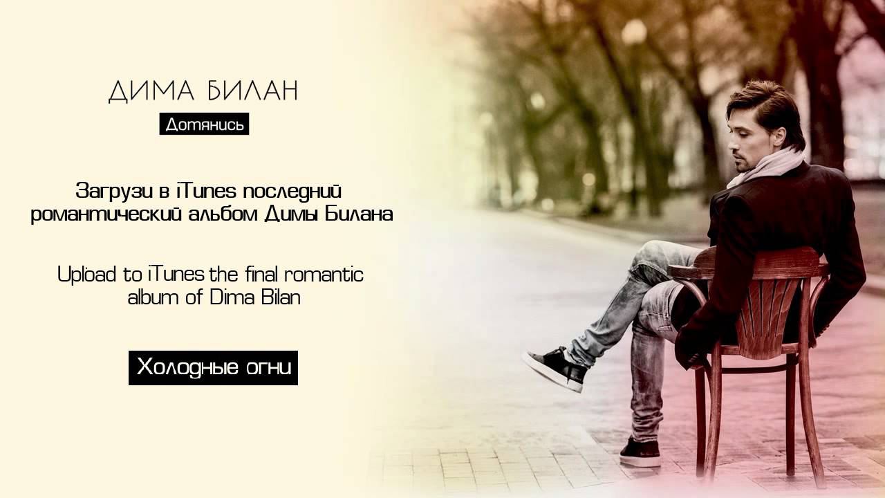 Дима Билан "Холодные огни" [Audio Teaser] New album "Dotyanis" coming soon! смотреть онлайн