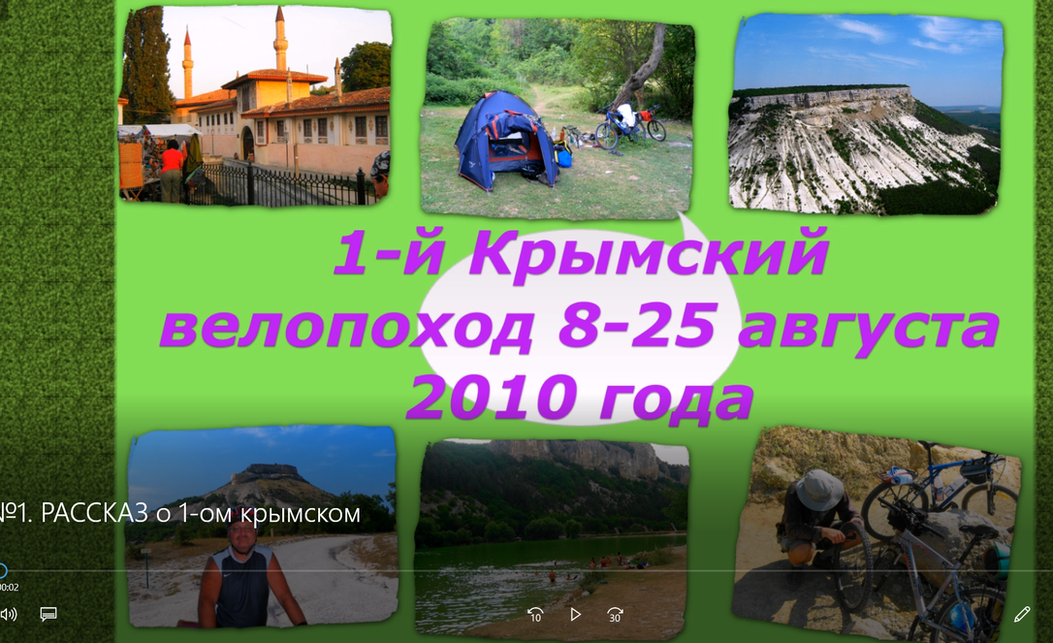 №1. РАССКАЗ о 1-ом крымском велопоходе.