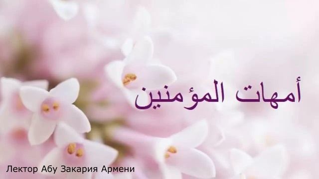 Урок #5. Матери правоверных. (Дети Хадиджи от пророка ﷺ) смотреть онлайн