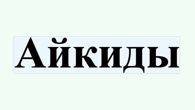 Айкиды смотреть онлайн