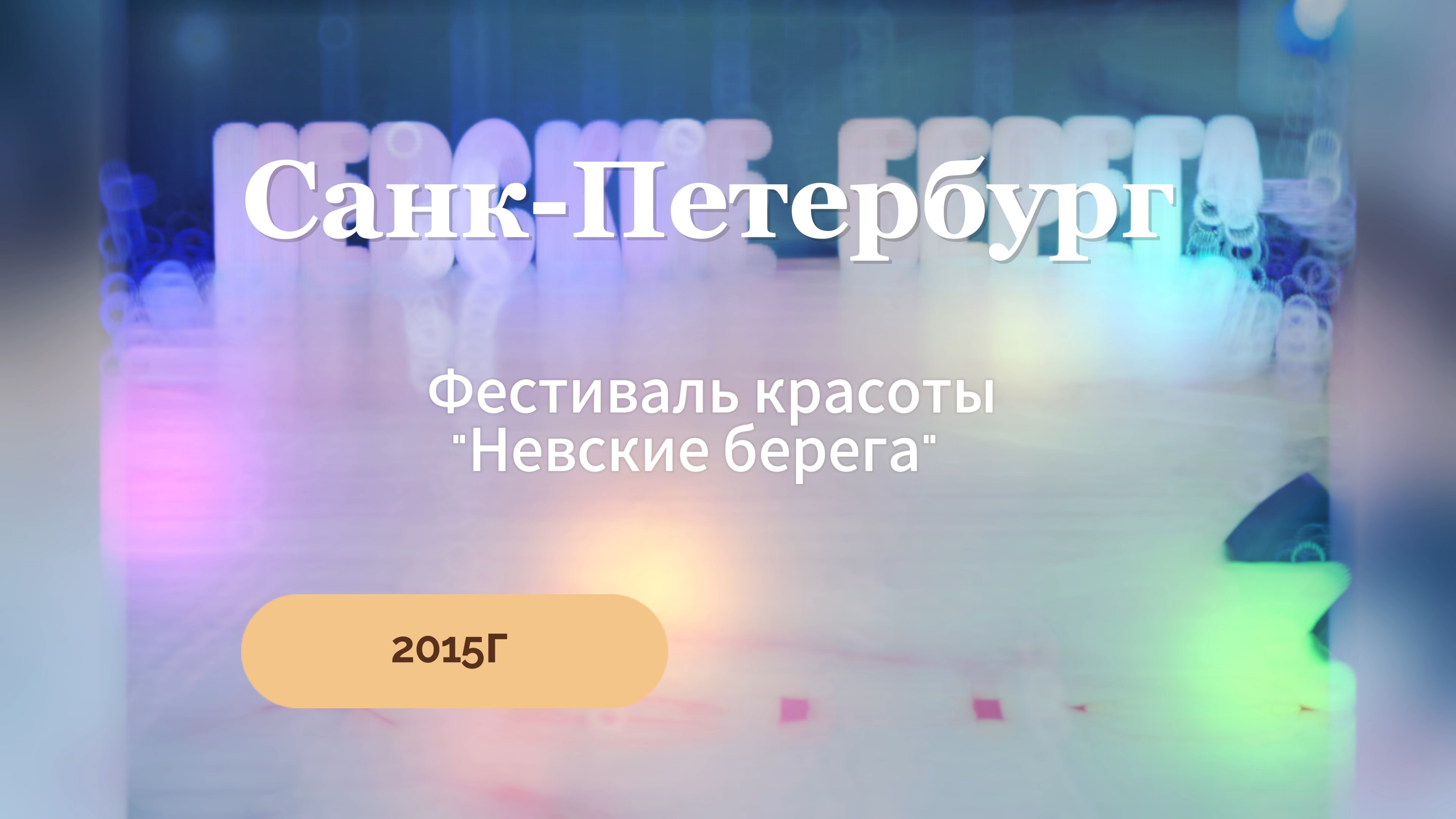 Невские берега 2015