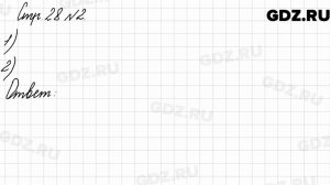 Стр. 28 № 2 - Математика 3 класс 2 часть Моро