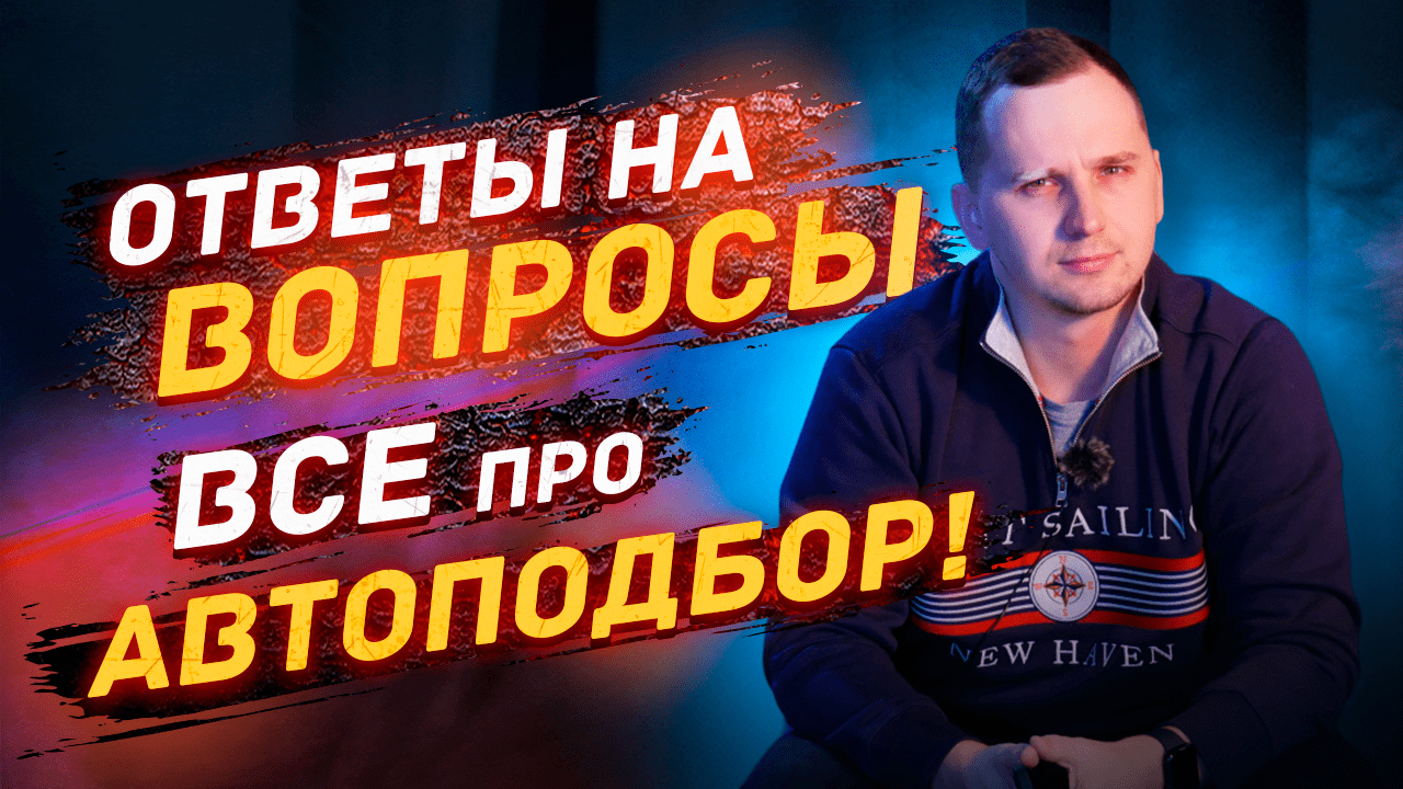Про АВТОПОДБОР / Ответы на ВОПРОСЫ смотреть онлайн