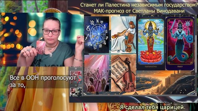 Станет ли Палестина независимым государством? МАК-прогноз от Светланы Винодавани смотреть онлайн