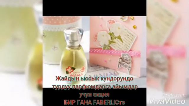 Фаберлик ароматтары менен романтикалуу жашоо!!!❤? смотреть онлайн