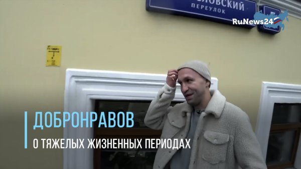 Иван Добронравов рассказал о тяжелых жизненных периодах / RuNews24