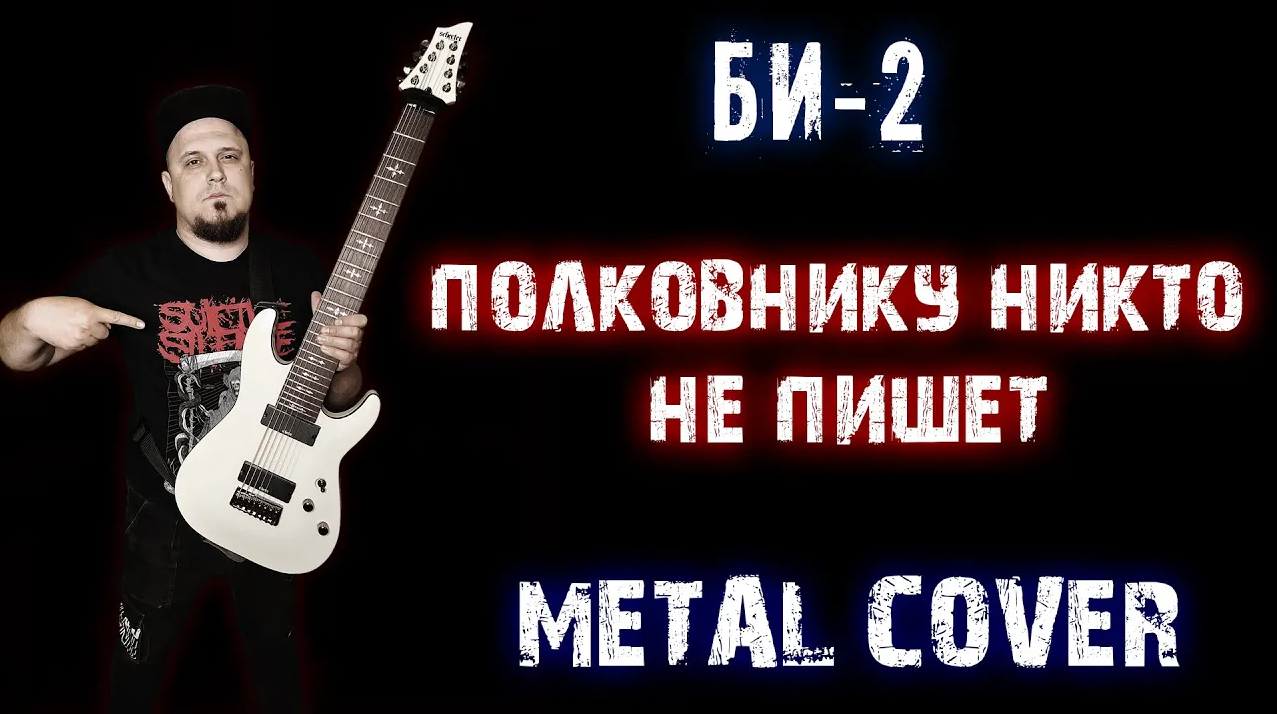 БИ 2 - Полковнику никто не пишет METAL COVER ( Рок кавер by SKYFOX ROCK) смотреть онлайн