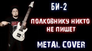 БИ 2 - Полковнику никто не пишет METAL COVER ( Рок кавер by SKYFOX ROCK)