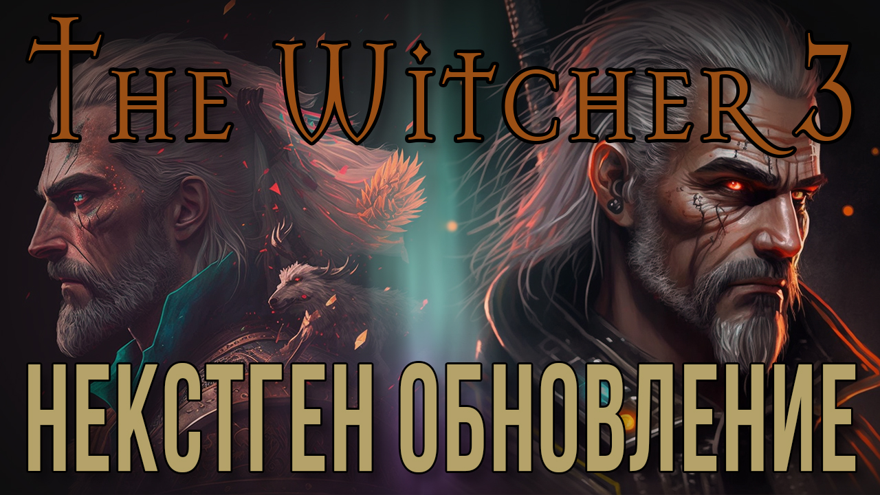 THE WITCHER 3 • НЕКСТГЕН ОБНОВЛЕНИЕ