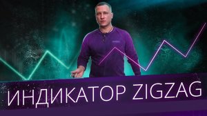 Индикатор ZigZag. Как настроить индикатор ЗигЗаг на нужную волну!