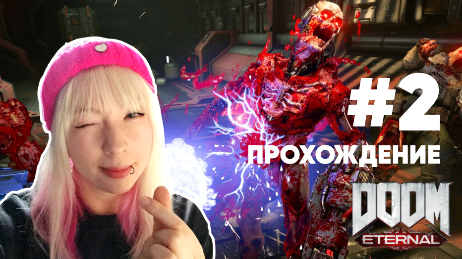 Жадные пучеглазы и руны DOOM ETERNAL прохождение#2