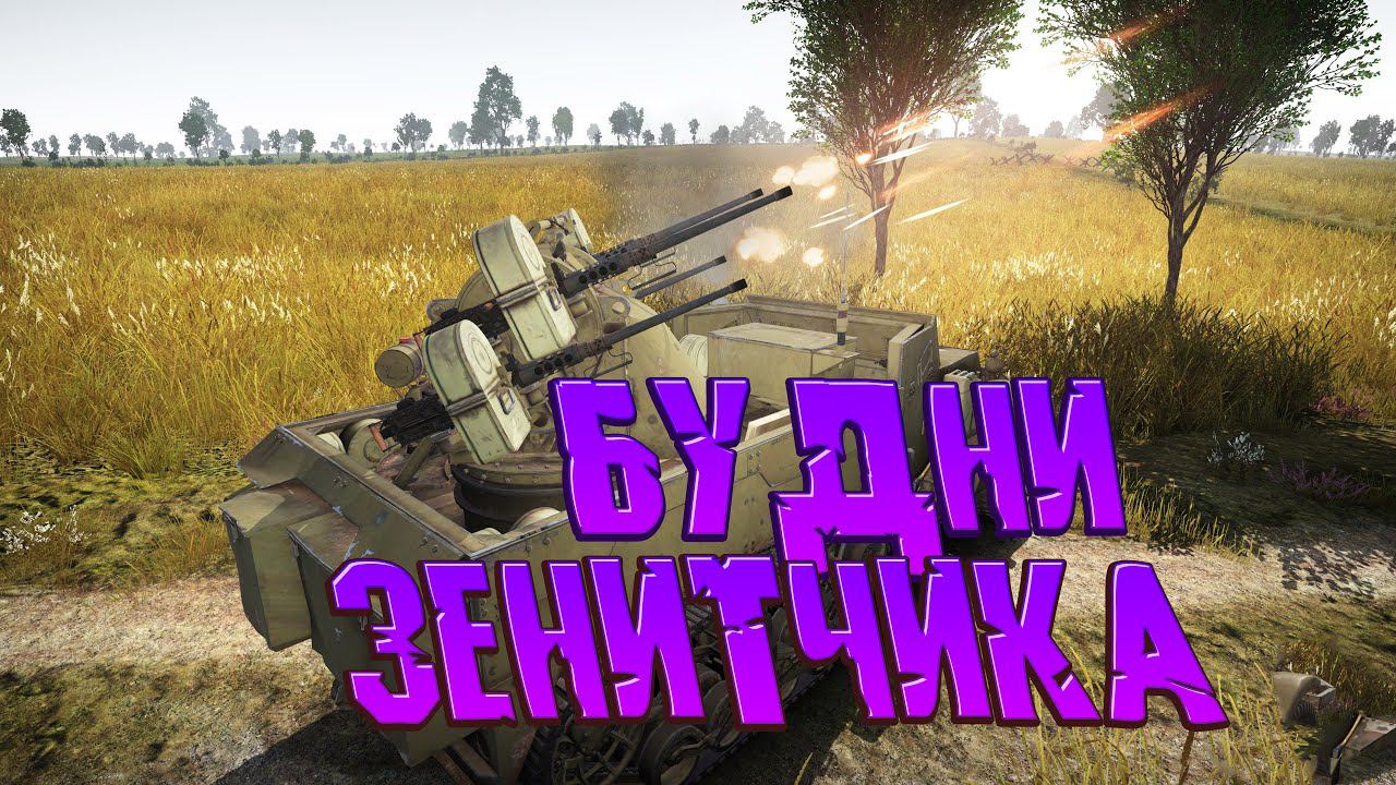 Будни зенитчика War Thunder смотреть онлайн