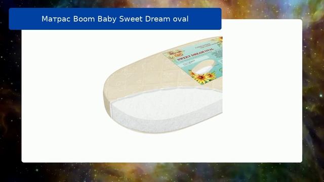 Матрас Boom Baby Sweet Dream oval обзор смотреть онлайн