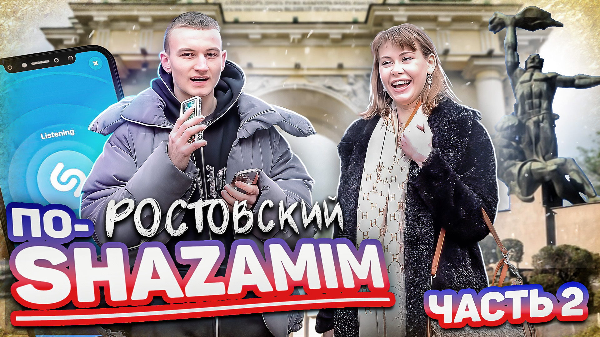 ПО-SHAZAMIM в РОСТОВЕ? |2 часть|? смотреть онлайн