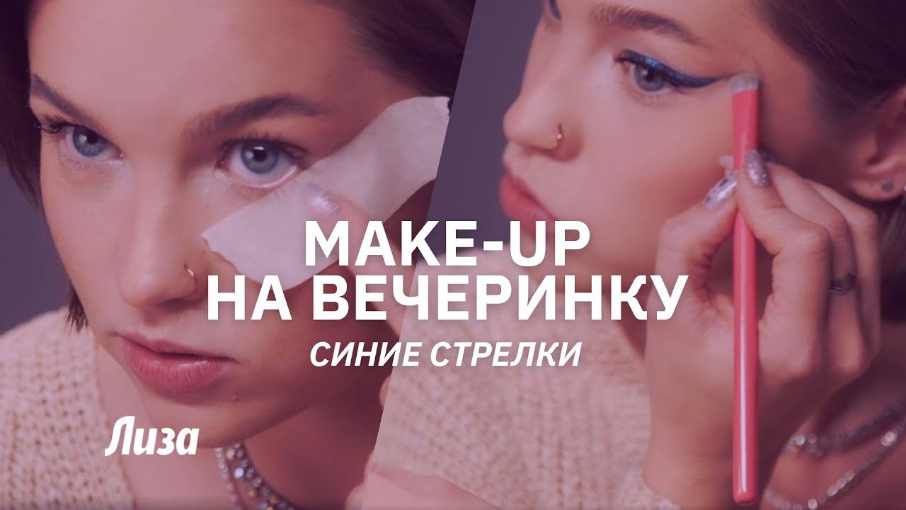 Макияж для встречи Нового года: рисуем синие стрелки смотреть онлайн
