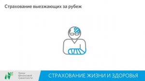 Страхование жизни и здоровья (10-11 классы)