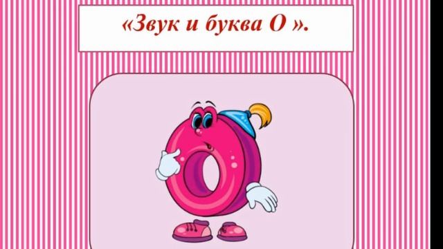 Предшкола .Грамота."Звук и буква О" смотреть онлайн