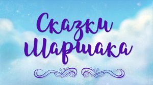 Аудиосказки С.Я. Маршака для детей