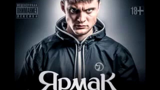 ЯрмаК-Я не люблю смотреть онлайн
