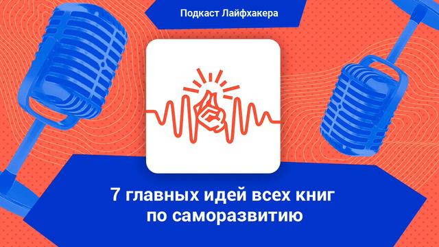 7 главных идей всех книг по саморазвитию смотреть онлайн