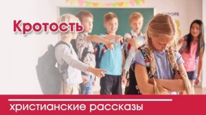 Кротость - ИНТЕРЕСНЫЙ ХРИСТИАНСКИЙ РАССКАЗ | Христианские рассказы