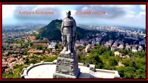 Памятник в Болгарии   советским воинам-освободителям — знаменитый «Алеша»