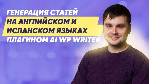 Генерация статей на английском и испанском языках плагином AI WP Writer