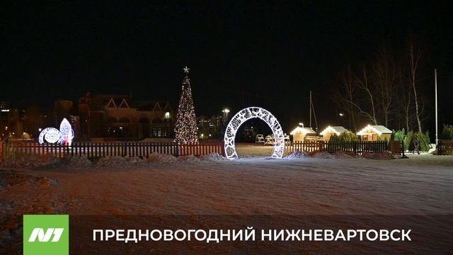 ПРЕДНОВОГОДНИЙ НИЖНЕВАРТОВСК смотреть онлайн
