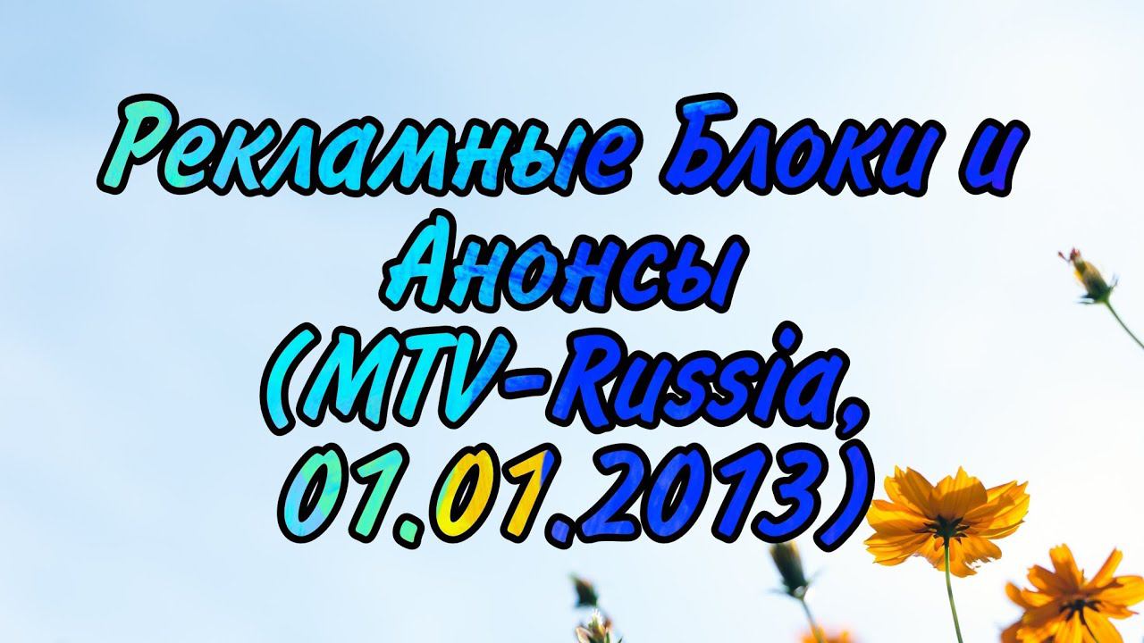 Рекламные Блоки и Анонсы (MTV-Russia, 01.01.2013) смотреть онлайн
