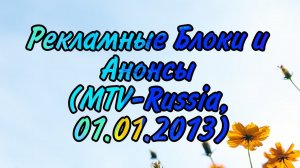 Рекламные Блоки и Анонсы (MTV-Russia, 01.01.2013)