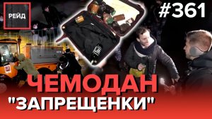 БЫТОВОЙ СКАНДАЛ | НАРУШЕНИЕ ТИШИНЫ | РАСПИТИЕ СПИРТНЫХ НАПИТКОВ - РЕЙД 361