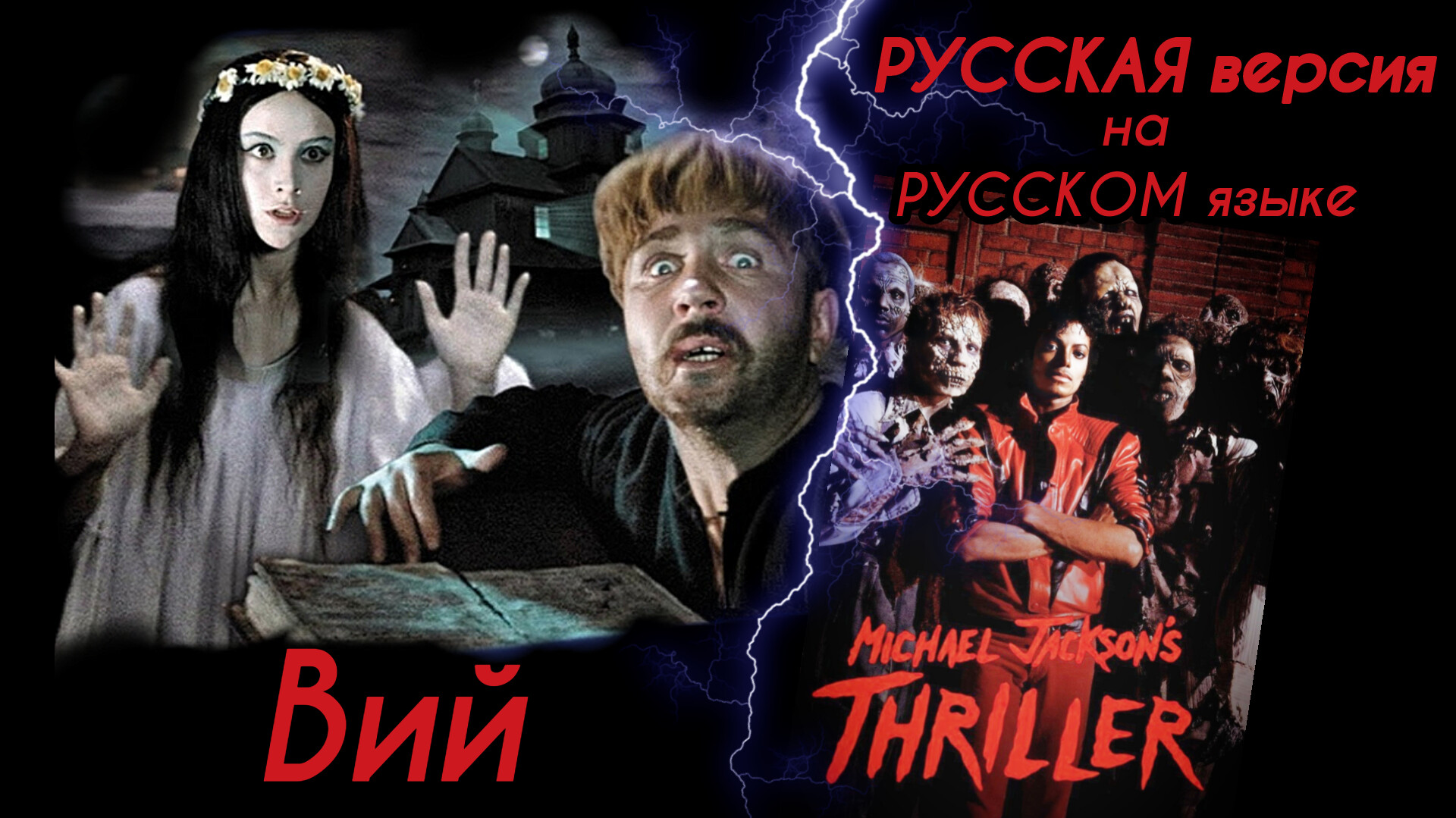 Вий / Triller - Майкл Джексон на РУССКОМ языке смотреть онлайн