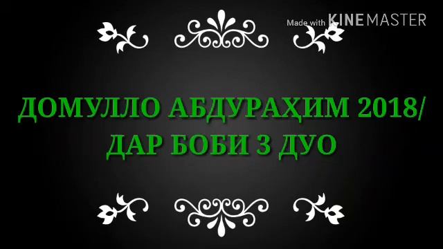 ДОМУЛЛО АБДУРАҲИМ 2018/ДАР БОБИ ДУО БАЪД АЗ НАМОЗ