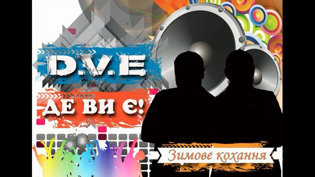 Де Ви Є! - Зимове кохання (Новорічна) смотреть онлайн