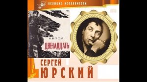 ?А. Блок. Поэма "Двенадцать". Читает С. Юрский.