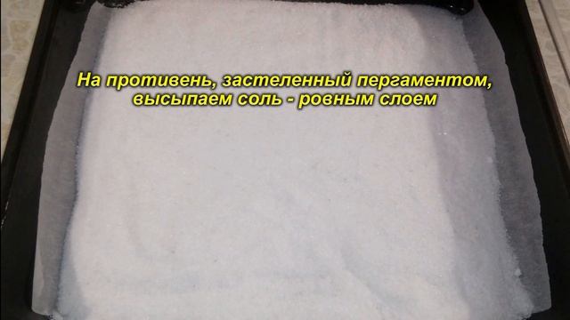 Курица в Духовке на Соляной Подушке. Запеченная Курица с Хрустящей Корочкой //A chicken in the oven смотреть онлайн