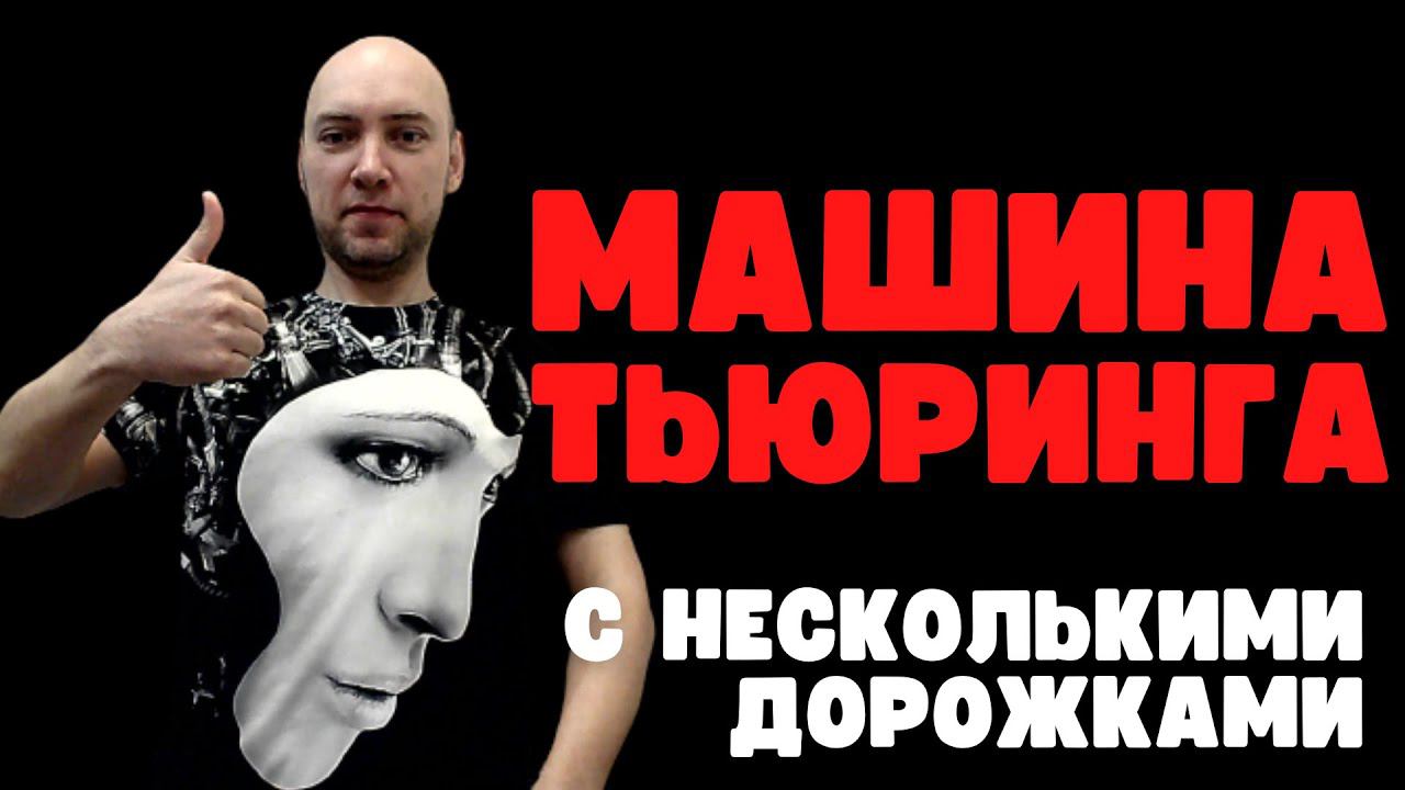 Что такое многодорожечная машина Тьюринга? Душкин объяснит смотреть онлайн