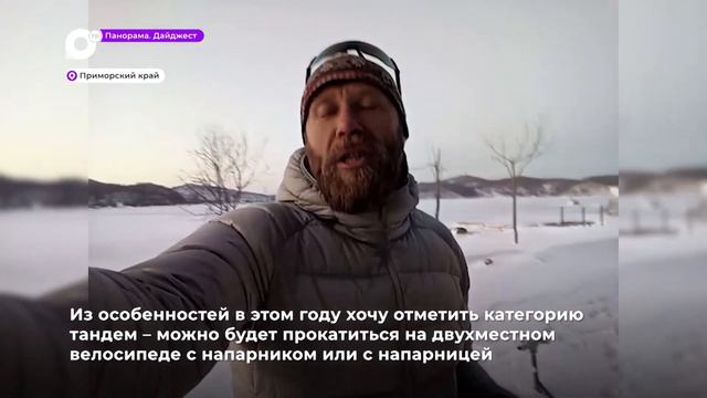 Морское велоралли «Тур острова Папенберг» пройдет в феврале во Владивостоке смотреть онлайн