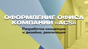 Оформление стен офиса «Арктик Кейтеринг Сервис». Разработка Концепции и Дизайна